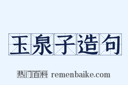 玉泉子造句是什么意思的图片
